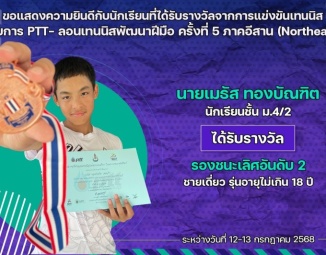 <strong>Read more about</strong><br />ขอแสดงความยินดีกับนักเรียนที่ได้รับรางวัลจากการแข่งขันเทนนิส PTT- ลอนเทนนิสพัฒนาฝีมือ ครั้งที่ 5 ภาคอีสาน (Northeast) ขอแสดงความยินดีกับนักเรียนที่ได้รับรางวัลจากการแข่งขันเทนนิส PTT- ลอนเทนนิสพัฒนาฝีมือ ครั้งที่ 5 ภาคอีสาน (Northeast)